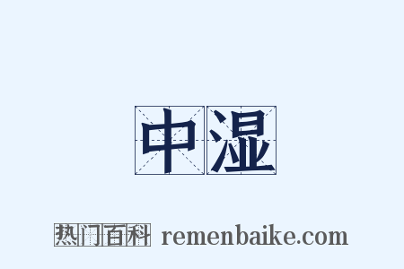 中湿是什么意思的图片